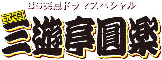 ＢＳ笑点ドラマスペシャル　五代目三遊亭圓楽