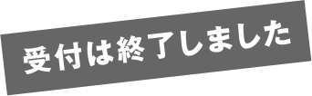 受け付けは終了しました