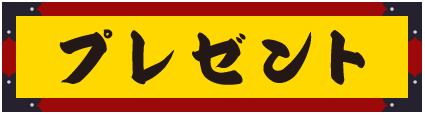 プレゼント