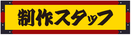 制作スタッフ