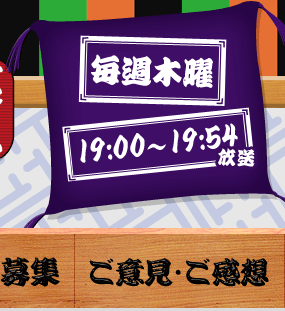 毎週水曜 21：00～22：00 放送