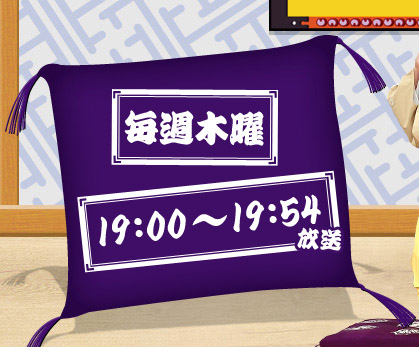 毎週木曜 19：00～19：54 放送