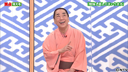 3 笑点 特大号 ｂｓ日テレ