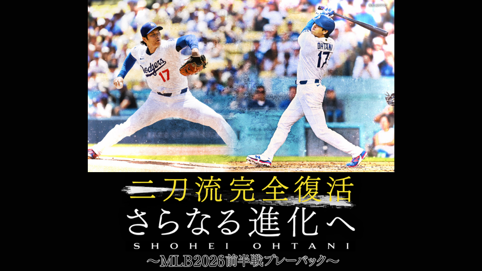 大谷翔平 二刀流 完全復活 さらなる進化へ～MLB2026前半戦プレーバック