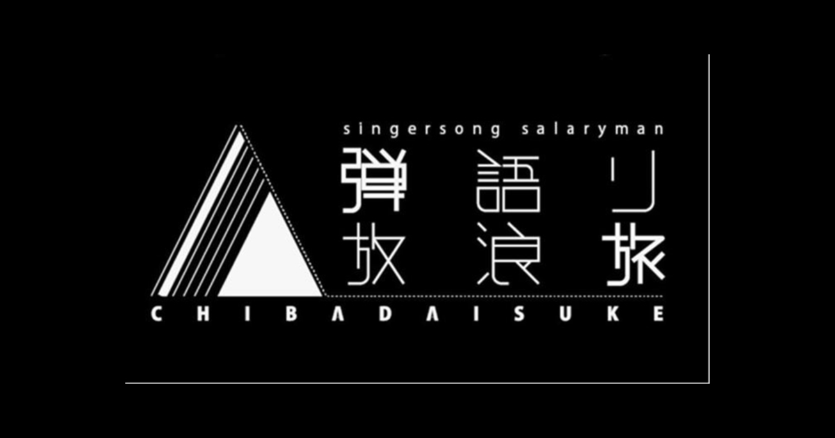 08 葛飾ラプソディー 堂島孝平 東京都葛飾区 両さんの街 シンガーソングサラリーマン千葉大介が行く 日本全国 弾き語り放浪旅 ｂｓ日テレ