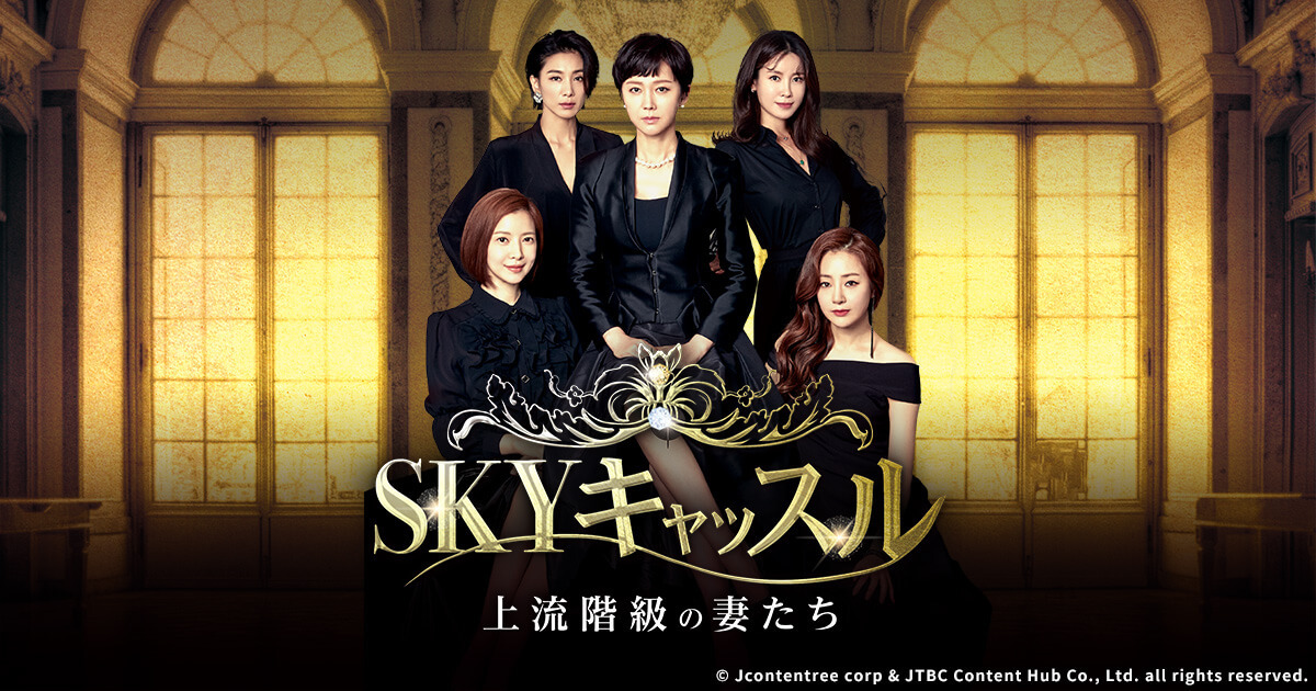 韓国ドラマ Skyキャッスル 上流階級の妻たち ｂｓ日テレ