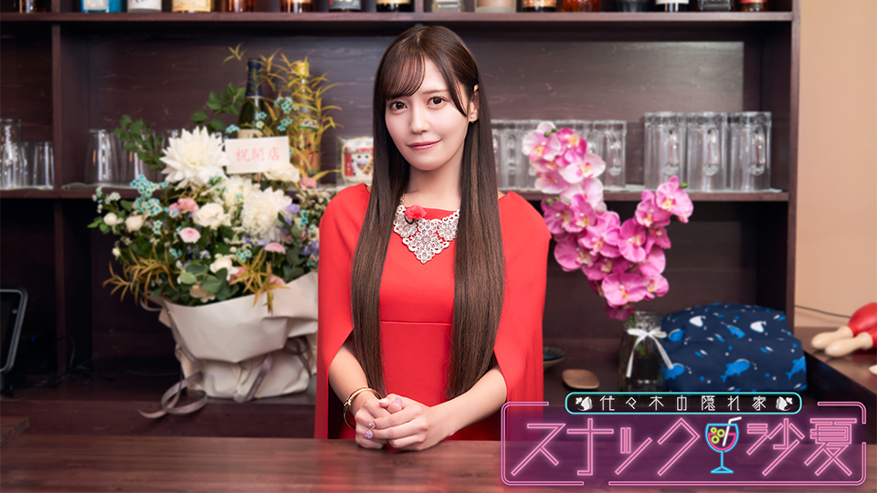 =LOVE 諸橋沙夏の「スナック沙夏」