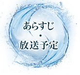 あらすじ・放送予定