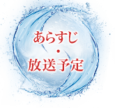 あらすじ・放送予定