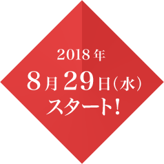 2018年 8月29日（水）スタート！