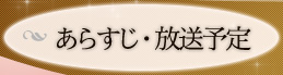 あらすじ・放送予定