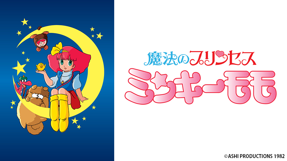 魔法のプリンセス ミンキーモモ｜BS日テレ