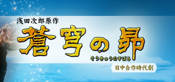 浅田次郎原作　日中合作時代劇「蒼穹の昴」