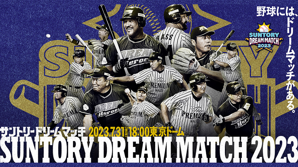【実使用　サイン】サントリードリームマッチ　初芝　ドリームヒーローズ　2XO サントリードリームマッチ2023｜BS日テレ