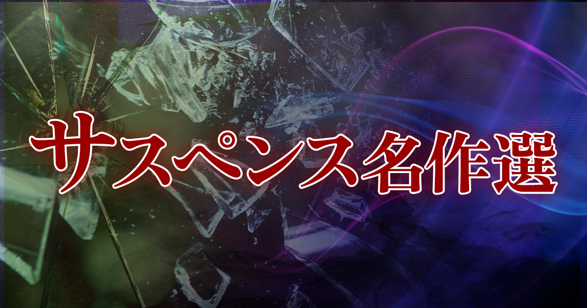 日本テレビ火曜9時放送『プロハンター』№10「手錠のまゝの追跡」台本 脚本・峯尾基三 監督・西村潔 草刈正雄 藤竜也 柴田恭兵 宍戸錠  サスペンス名作選｜ＢＳ日テレ