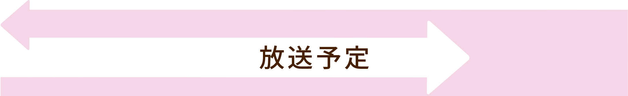 放送予定