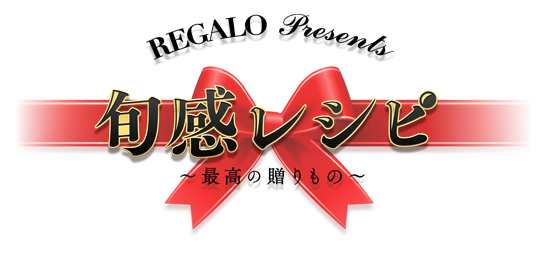 REGALO presents　旬感レシピ～最高の贈りもの～