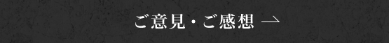 ご意見・ご感想