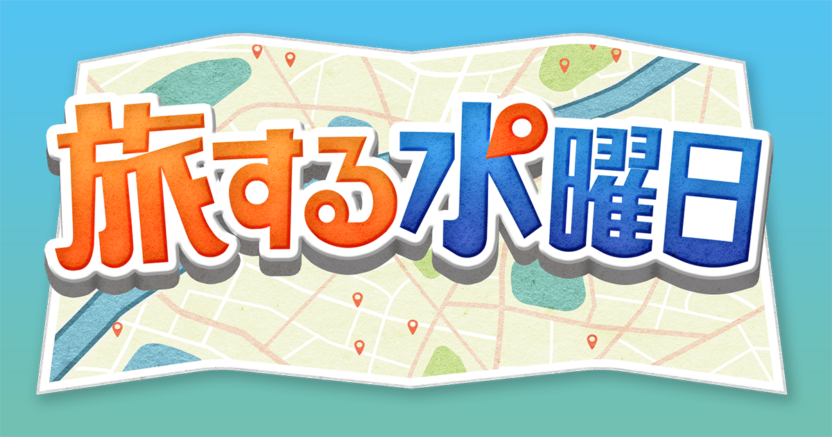 京さま慎ちゃんの令和も飛ばすぜぃ 伝説の都バス旅復活 旅する水曜日 ｂｓ日テレ