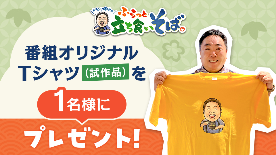 ドランク塚地のふらっと立ち食いそば」プレゼントキャンペーン 番組