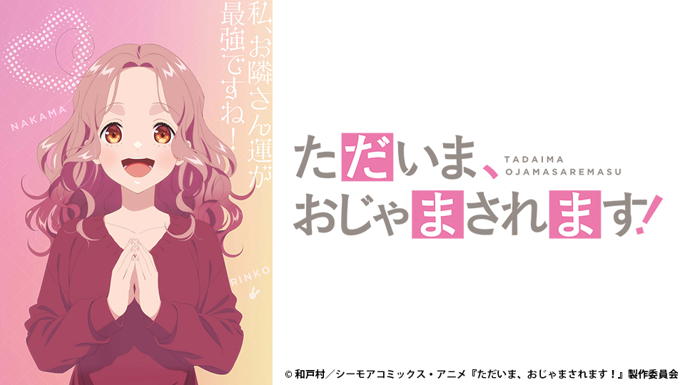 アニメ｜ただいま、おじゃまされます！の配信まとめ！動画を全話無料視聴できるサブスクを紹介