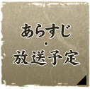 あらすじ・放送予定