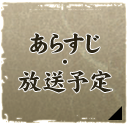 あらすじ・放送予定