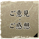 ご意見・ご感想