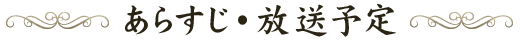 あらすじ・放送予定