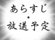 あらすじ・放送予定