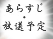 あらすじ・放送予定