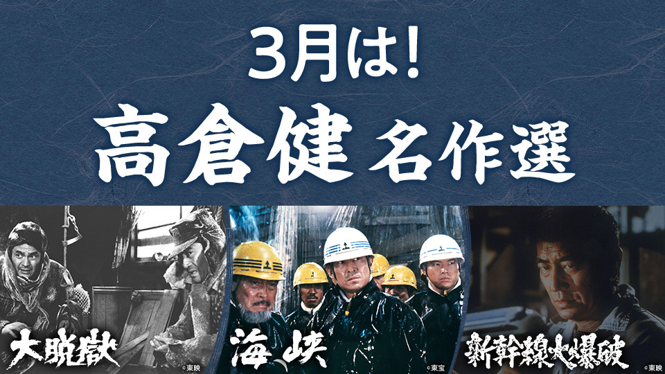 ３月は 高倉健名作選 ｂｓ日テレ