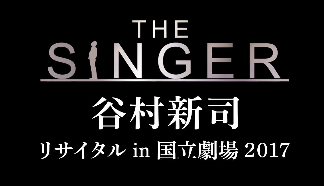 谷村新司リサイタル in 国立劇場「THE SINGER」2017｜BS日テレ