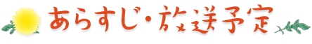 あらすじ・放送予定