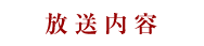 放送内容