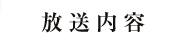 放送内容