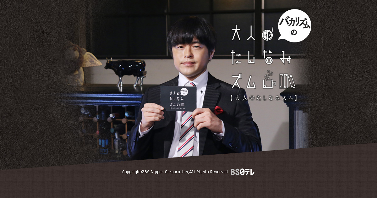 BS日テレ - 「バカリズムの「大人のたしなみズム」」番組サイト 