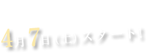 4月7日（土）スタート