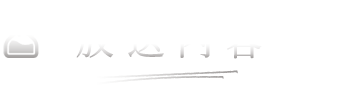 放送内容