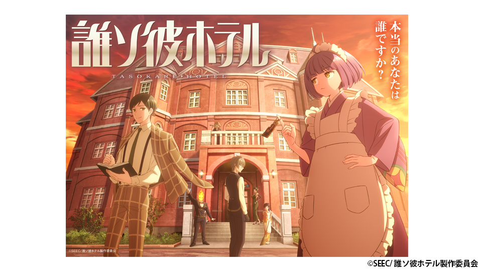誰ソ彼ホテル｜BS日テレ