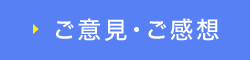 ご意見・ご感想