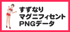 すずなりマグニフィセントPNGデータ