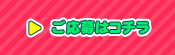 ご応募はコチラ