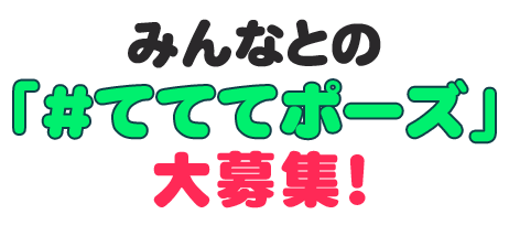 みんなとの「＃てててポーズ」を大募集！