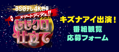 「ＢＳ日テレ４Ｋ特番　スタートダッシュ！！ももクロ仕立て」観覧希望応募フォーム