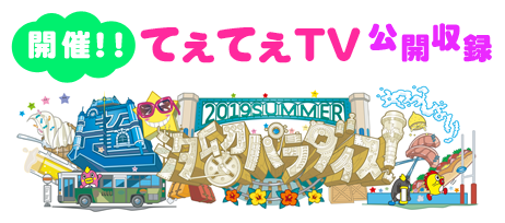 開催！！てぇてぇTV公開収録