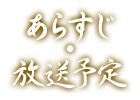 あらすじ・放送予定