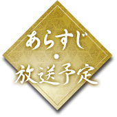 あらすじ・放送予定