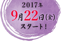 2017年9月22日（金）スタート！