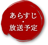 あらすじ・放送予定